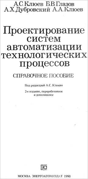 Проектирование систем автоматизации технологических процессов