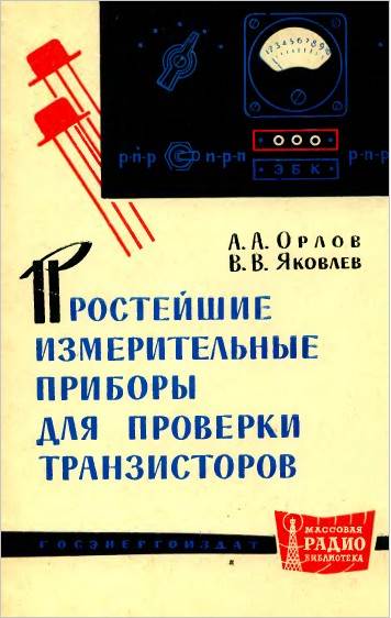 Простейшие измерительные приборы для проверки транзисторов