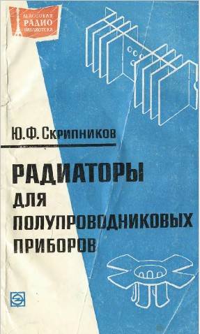 Радиаторы для полупроводниковых приборов