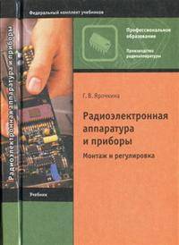 Радиоэлектронная аппаратура и приборы: Монтаж и регулировка