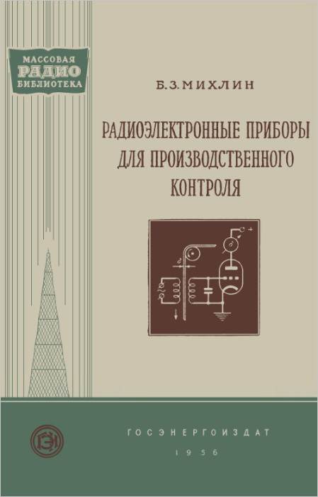 Радиоэлектронные приборы для производственного контроля