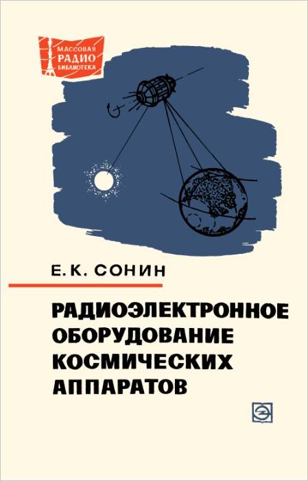 Радиоэлектронное оборудование космических аппаратов