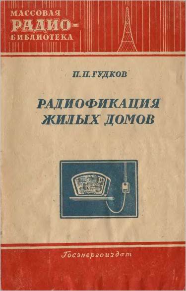 Радиофикация жилых домов Радиофикация жилых домов