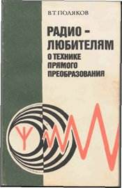 Радиолюбителям о технике прямого преобразования