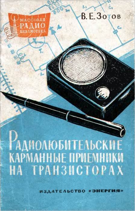 Радиолюбительские карманные приемники на транзисторах (2-е изд.)