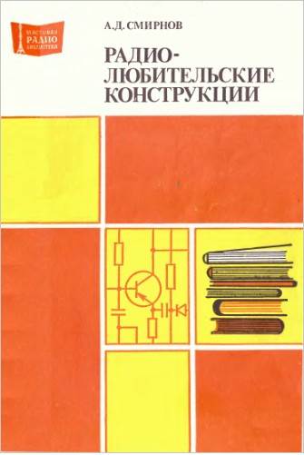 Радиолюбительские конструкции- Указатель описаний