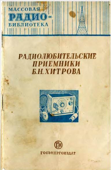 Радиолюбительские приемники Б.Н.Хитрова Радиолюбительские приемники Б.Н.Хитрова