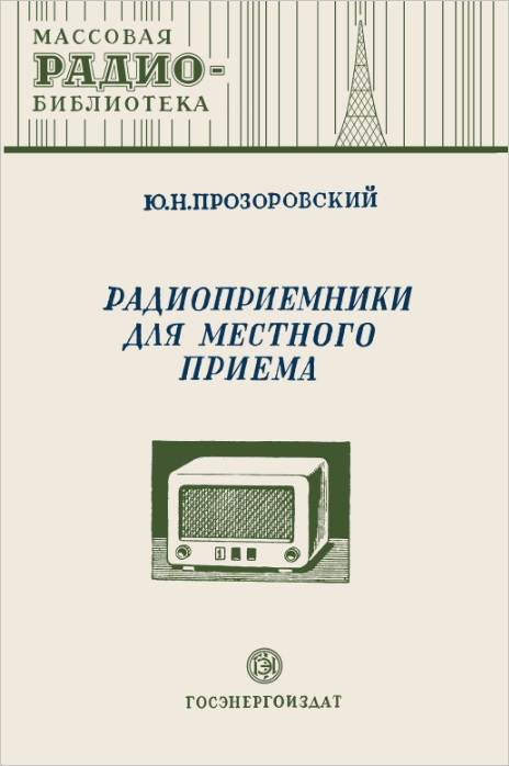 Радиоприемники для местного приема