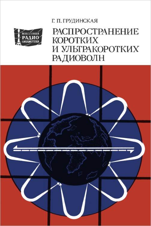 Распространение коротких и ультракоротких волн (3-е изд.)