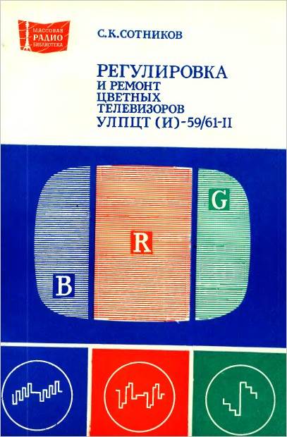 Регулировка и ремонт цветных телевизоров УЛПЦТ(4)-59-61-11.