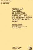 Релейная защита и электроавтоматика на переменном оперативном токе