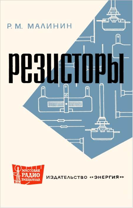 Резисторы