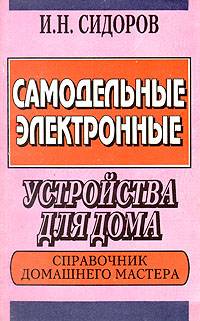 Самодельные электронные устройства для дома