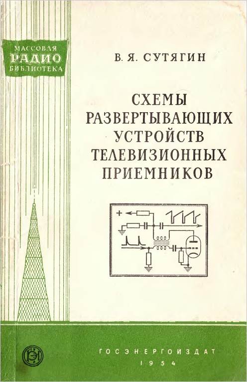 Схемы развертывающих устройств телевизионных приемников Схемы развертывающих устройств телевизионных приемников