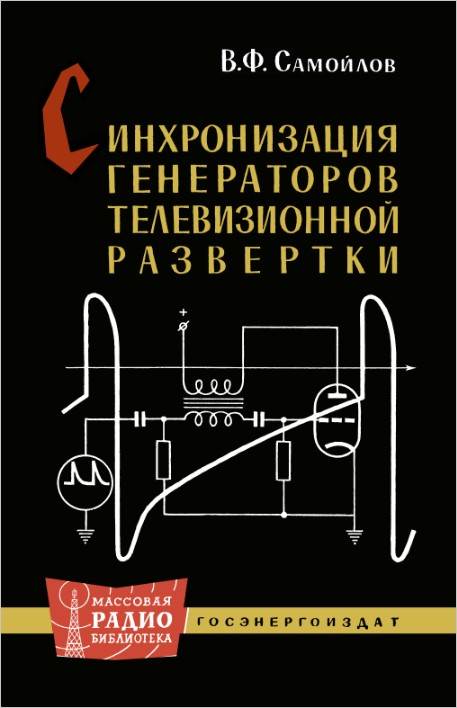 Синхронизация генераторов телевизионной развертки