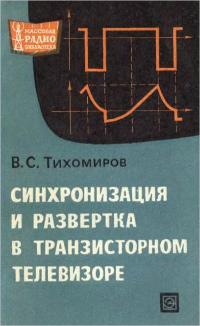 Синхронизация и развертка в транзисторном телевизоре