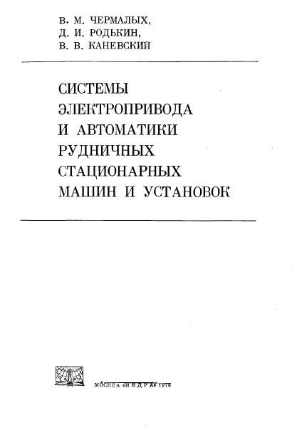 Системы электропривода и автоматики рудничных стационарных машин и установок