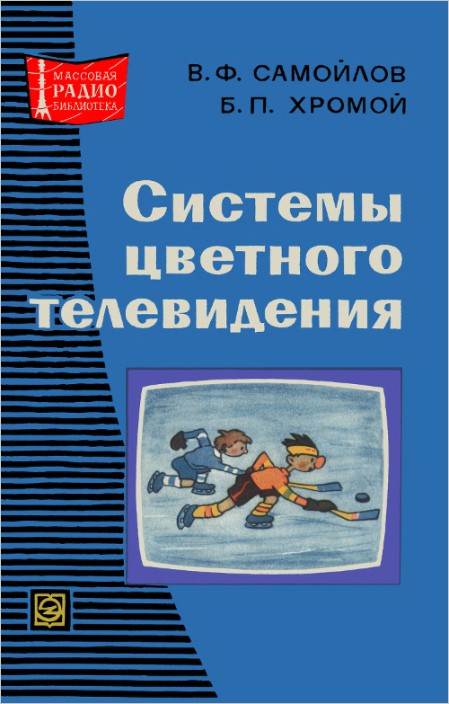 Системы цветного телевидения SECAM (2-е изд.)
