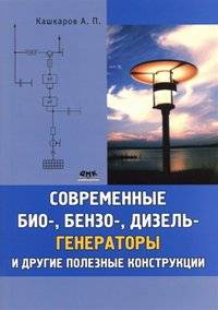 Современные био-, бензо-, дизель-генераторы и другие полезные конструкции