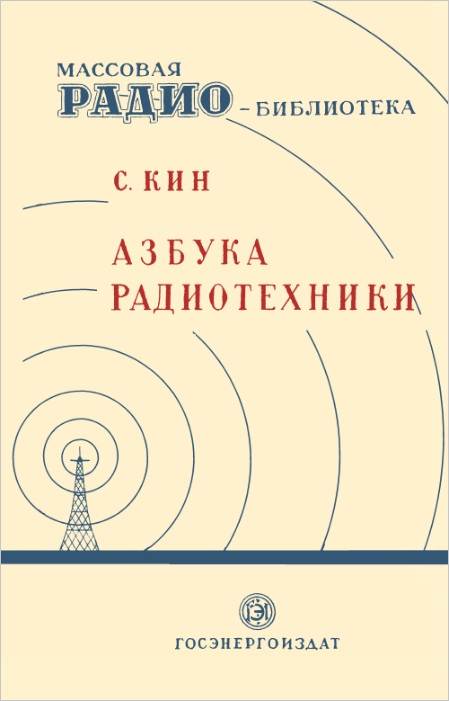 Справочники радиослушателя в вопросах и ответах