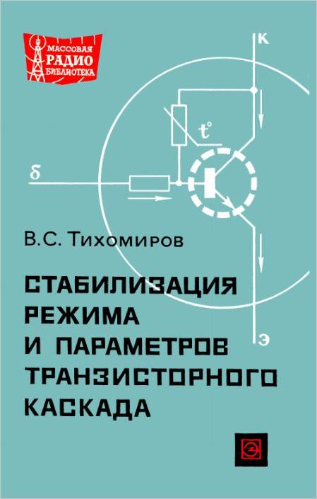 Стабилизация режима и параметров транзисторного каскада