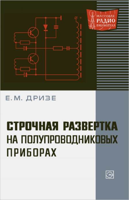 Строчная развертка на полупроводниковых приборах