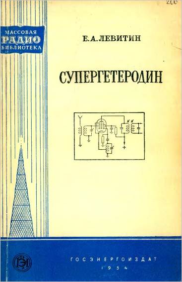 Супергетеродин Супергетеродин