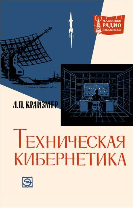 Техническая кибернетика (2-е изд.)