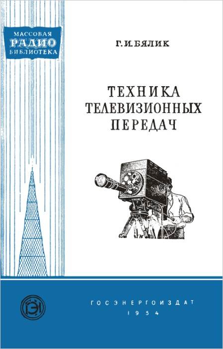 Техника телевизионных передач Техника телевизионных передач