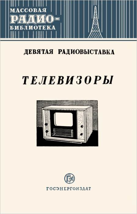 Телевизоры. Девятая радиовыставка Телевизоры. Девятая радиовыставка