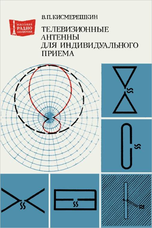 Телевизионные антенны для индивидуального приёма (2-е изд.)