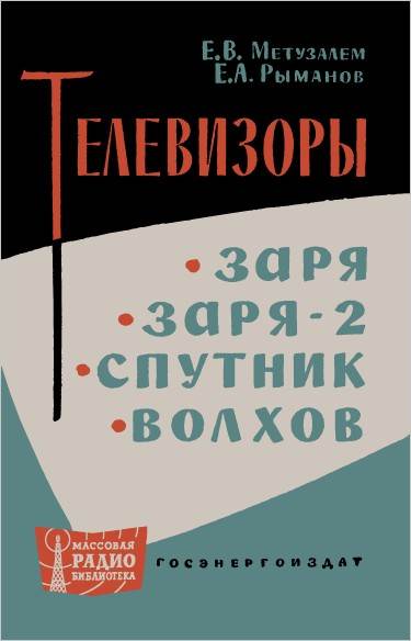 Телевизоры «Заря», «Заря-2», «Спутник», «Волхов»