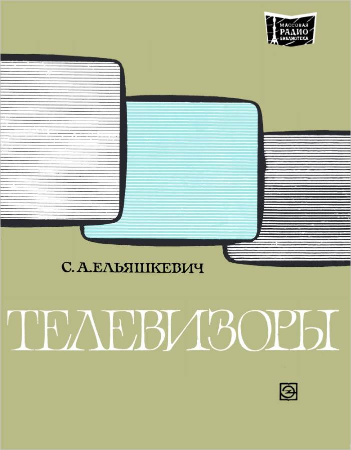 Телевизоры- Модели 1969-1971 гг
