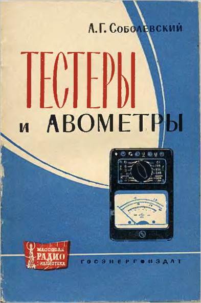 Тестеры и авометры- Справочники