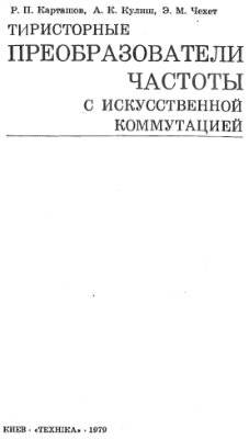 Тиристорные преобразователи частоты в электроприводе