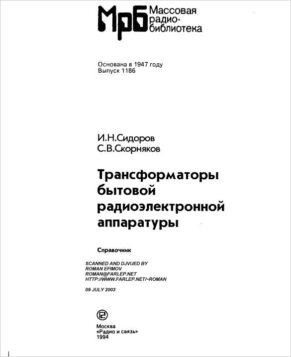 Трансформаторы бытовой радиоэлектронной аппаратуры