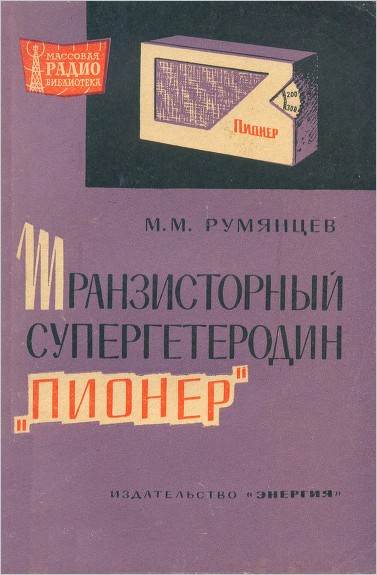 Транзисторный супергетеродин «Пионер»