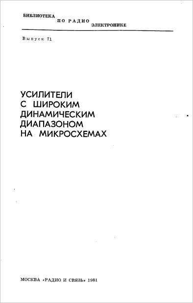 Усилители с широким динамическим диапазонам на микросхемах