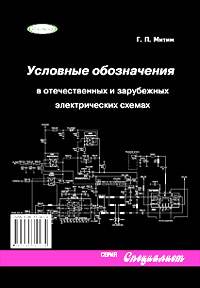 Условные обозначения в отечественных и зарубежных электрических схемах