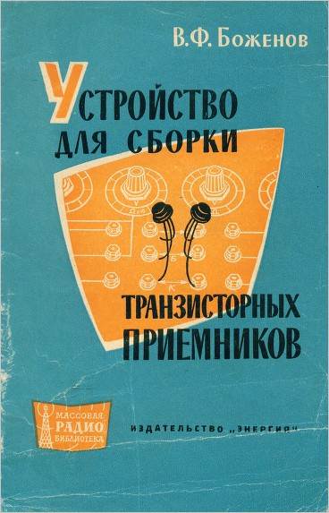 Устройство для сборки транзисторных приемников