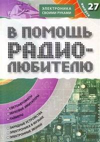 В помощь радиолюбителю. Выпуск 27: Информационный обзор для радиолюбителей