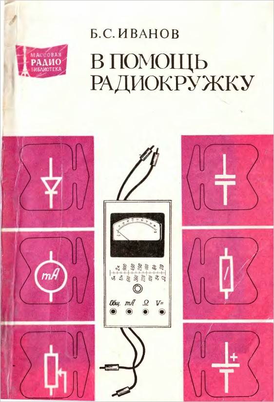 В помощь радиокружку