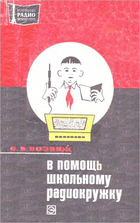 В помощь школьному радиокружку