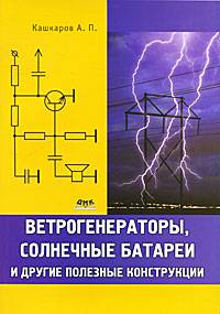 Ветрогенераторы, солнечные батареи и другие полезные конструкции