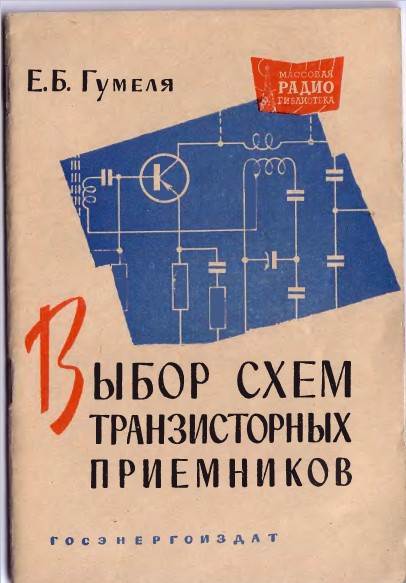 Выбор схем транзисторных приемников