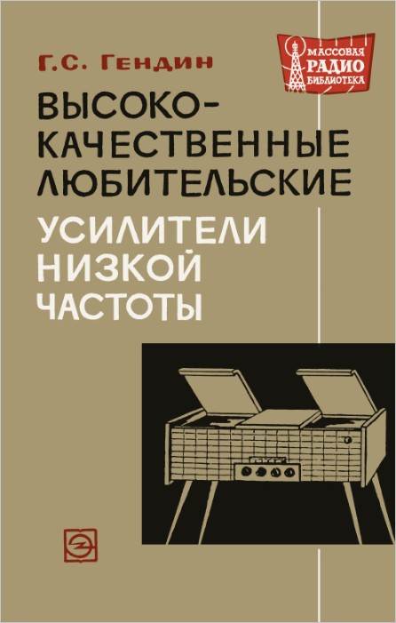 Высококачественные любительские усилители низкой частоты