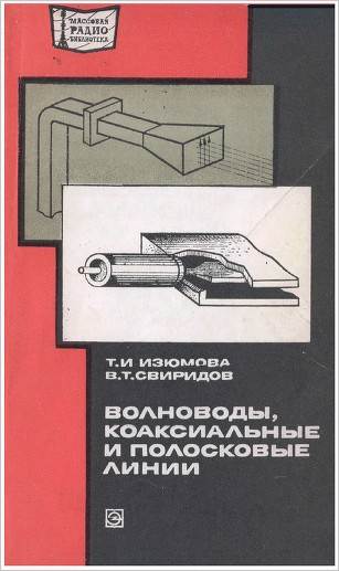 Волноводы, коаксиальные и полосковые линии