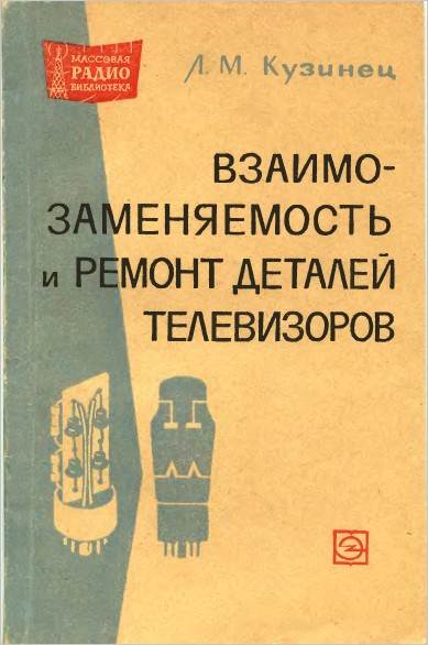 Взаимозаменяемость и ремонт деталей телевизоров