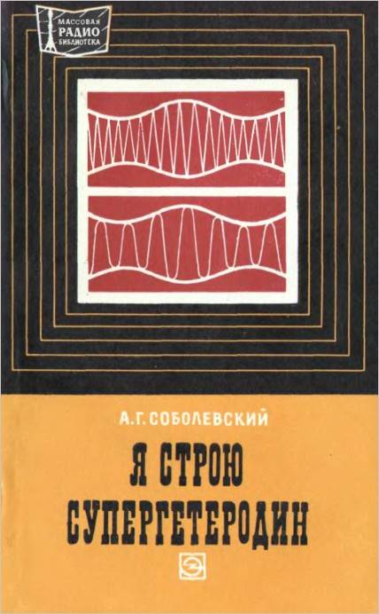 Я строю супергетеродин (3-е изд.)