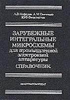 Зарубежные интегральные микросхемы для промышленной электронной аппартуры